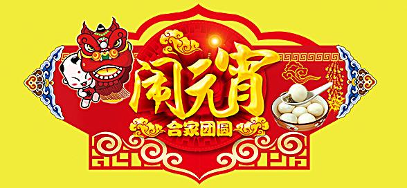 神工機械制造祝您元宵節(jié)快樂！